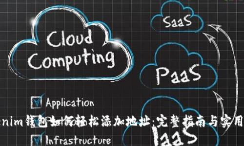 Tokenim钱包如何轻松添加地址：完整指南与实用技巧