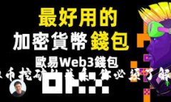 带宽与虚拟币挖矿的关系：你必须了解的关键因