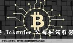 在数字资产的浪潮中，Tokenim 公司如何引领创新与