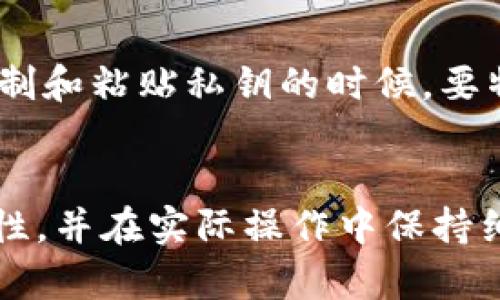 在讨论代币私钥时，尤其是以太坊和其他区块链的相关代币，确实需要关注其大小写问题。以下是关于私钥分大小写的重要信息。

私钥的基本概念
私钥是用于生成公钥和控制加密货币账户的重要组成部分。在区块链技术中，私钥的安全性直接关系到用户资产的安全。私钥一旦泄露，任何人都可以完全控制该账户中的资产。

私钥的大小写重要性
私钥的大小写是非常重要的。在以太坊及一些其他区块链中，标准的私钥是以16进制表示的，通常由64个字符组成，这些字符可以是数字0-9以及字母a-f（小写）和A-F（大写）。

大小写的影响
在这个背景下，任何一个私钥，即使是一个字符的大小写不同，都被视为完全不同的私钥。换句话说，私钥被视为一种加密字符串，任何大小写的改变都会导致生成不同的公钥和地址，从而使得原有的钱包丢失。因此，用户必须保证在创建和使用私钥时保持其原始格式。

如何安全地管理私钥
管理私钥的安全性是保护加密资产的重要措施。以下是一些管理私钥的建议：
ul
    li确保私钥的备份。将私钥保存在多个安全的位置。/li
    li不要将私钥存储在不安全的地方，如电脑或手机的记事本。/li
    li考虑使用硬件钱包。硬件钱包能够更安全地存储私钥，防止在线攻击。/li
    li启用双因素认证（2FA）以增加账户的安全性。/li
/ul

实际操作中的注意事项
在实际操作中，确保在输入或导入私钥时，没有任何笔误，尤其是大小写。很多人由于这个小错误造成了巨大的损失。在复制和粘贴私钥的时候，要特别小心，可以通过一些工具来验证私钥的有效性。

总结
私钥的大小写确实是一个不容忽视的问题。正确且谨慎地管理私钥是每个加密货币用户的责任。了解私钥的结构和重要性，并在实际操作中保持细心，可以有效预防因错误输入导致的资产损失。