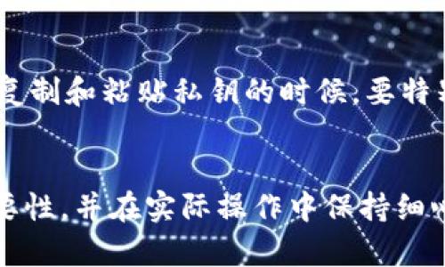 在讨论代币私钥时，尤其是以太坊和其他区块链的相关代币，确实需要关注其大小写问题。以下是关于私钥分大小写的重要信息。

私钥的基本概念
私钥是用于生成公钥和控制加密货币账户的重要组成部分。在区块链技术中，私钥的安全性直接关系到用户资产的安全。私钥一旦泄露，任何人都可以完全控制该账户中的资产。

私钥的大小写重要性
私钥的大小写是非常重要的。在以太坊及一些其他区块链中，标准的私钥是以16进制表示的，通常由64个字符组成，这些字符可以是数字0-9以及字母a-f（小写）和A-F（大写）。

大小写的影响
在这个背景下，任何一个私钥，即使是一个字符的大小写不同，都被视为完全不同的私钥。换句话说，私钥被视为一种加密字符串，任何大小写的改变都会导致生成不同的公钥和地址，从而使得原有的钱包丢失。因此，用户必须保证在创建和使用私钥时保持其原始格式。

如何安全地管理私钥
管理私钥的安全性是保护加密资产的重要措施。以下是一些管理私钥的建议：
ul
    li确保私钥的备份。将私钥保存在多个安全的位置。/li
    li不要将私钥存储在不安全的地方，如电脑或手机的记事本。/li
    li考虑使用硬件钱包。硬件钱包能够更安全地存储私钥，防止在线攻击。/li
    li启用双因素认证（2FA）以增加账户的安全性。/li
/ul

实际操作中的注意事项
在实际操作中，确保在输入或导入私钥时，没有任何笔误，尤其是大小写。很多人由于这个小错误造成了巨大的损失。在复制和粘贴私钥的时候，要特别小心，可以通过一些工具来验证私钥的有效性。

总结
私钥的大小写确实是一个不容忽视的问题。正确且谨慎地管理私钥是每个加密货币用户的责任。了解私钥的结构和重要性，并在实际操作中保持细心，可以有效预防因错误输入导致的资产损失。