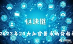 揭秘虚拟币排行榜：2023年20大加密货币的价格驱