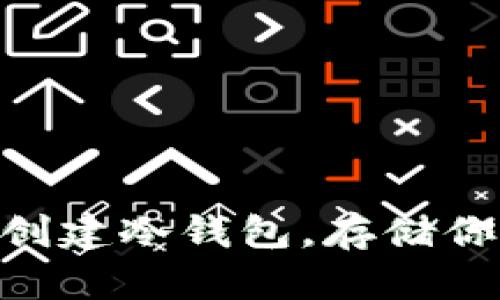 如何用Tokenim轻松创建冷钱包，存储你的数字资产安全无忧