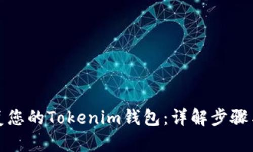 轻松恢复您的Tokenim钱包：详解步骤与小技巧