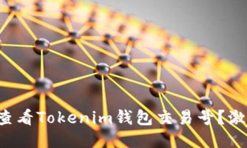 如何安全高效地查看Tokenim钱包交易号？激发你的交易潜力！