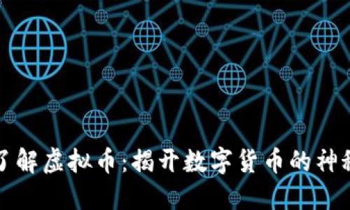 深入了解虚拟币：揭开数字货币的神秘面纱