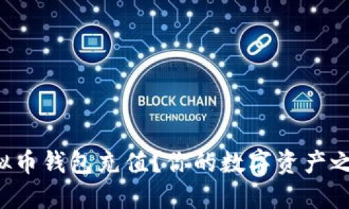 如何轻松为虚拟币钱包充值？你的数字资产之旅从这里开始！