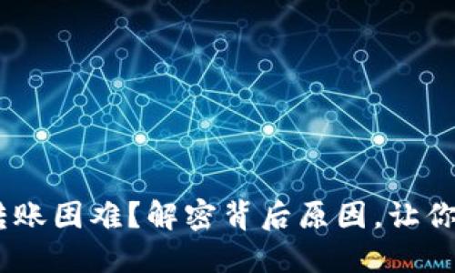 Tokenim转账困难？解密背后原因，让你轻松应对！