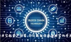 虚拟币空投资产归零：你还敢继续追逐财富的梦