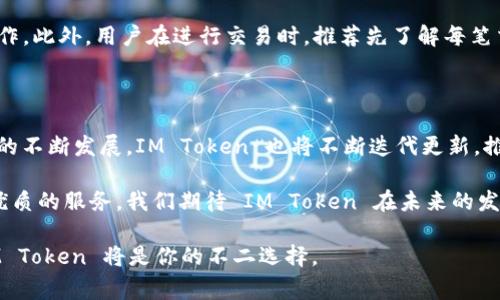 IM Token 是一个知名的数字货币钱包，专注于为用户提供安全、便捷的加密资产管理服务。其名称中的 “IM” 通常被理解为 “Instant Messaging”，即即时通讯，象征着快速、便捷的资产管理体验。IM Token 旨在使用户能够像使用即时通讯软件那样方便地管理他们的数字资产。

以下是关于 IM Token 钱包的详细介绍，包括其功能、特点、安全性以及使用体验等方面内容。

IM Token 钱包的功能

IM Token 提供了一系列强大的功能，这些功能使得用户在存储和管理加密资产时更加高效。首先，用户可以通过钱包轻松管理多种数字货币，包括比特币、以太坊及许多 ERC-20 代币。这种多币种支持让用户可以在同一个平台上管理各种资产，而无需在多个钱包之间切换。

其次，IM Token 钱包内置了去中心化交易功能（DEX），用户可以在钱包内直接交易不同的数字货币。这种功能的出现，解决了用户在不同平台上交易时可能面临的各种问题，如转账手续费和交易延迟等。此外，IM Token 还允许用户参与 DeFi（去中心化金融）项目，为用户提供更广泛的投资机会。

安全性与隐私保护

在涉及数字货币时，安全性是用户最为关注的问题之一。IM Token 钱包自建立以来，始终把用户的安全和隐私放在首位。用户的私钥完全保存在本地设备上，钱包本身不会存储任何用户的账户信息。这种设计理念确保了用户的私钥不会遭到外部攻击。

IM Token 还提供了多种安全措施，包括指纹识别和密码保护，确保只有用户本人才能访问其资产。在这方面，IM Token 广受用户好评，因为他们能感受到资产的安全性和隐私的保障。

用户体验与界面设计

IM Token 在设计方面也下了很大功夫，力求为用户提供最佳的体验。钱包的界面，易于操作。即使是初次接触加密货币的钱包用户，也能够快速上手。通过几个简单的步骤，用户就可以完成钱包的创建、资产的转入和交易操作。

更值得注意的是，IM Token 不仅仅是一个钱包，更是一个综合的数字资产服务平台。用户在这里不仅能管理和交易，还能迅速了解市场动态、相关新闻及数字货币的最新趋势。这种信息的整合，为用户的决策提供了更全面的参考。

IM Token 的社区与生态系统

IM Token 拥有着强大的社区支持，开发团队积极与用户互动，听取反馈以不断产品。用户可以通过各类社交媒体和社区论坛与团队进行直接交流，这不仅增强了用户的归属感，也促进了钱包的持续改进。

除了官方社区外，IM Token 还鼓励用户参与到生态系统的建设中。开发者们可以在平台上开发 DApp（去中心化应用），为用户提供更多样化的服务。这种生态系统的构建，使得 IM Token 在竞争激烈的市场中具备了独特的优势。

如何使用 IM Token

对于新用户来说，使用 IM Token 钱包是不复杂的。首先，用户需要前往相关应用商店下载 IM Token 应用，安装之后按照提示进行注册。用户可以选择创建新钱包或导入已有钱包。创建新钱包时，系统会生成助记词，这一步骤非常重要，用户必须妥善保存，避免丢失导致无法找回资产。

完成创建之后，用户可以通过钱包进行充币，或者直接参与交易。操作过程中的每一步都有详细的指示，确保用户能够顺利完成各项操作。此外，用户在进行交易时，推荐先了解每笔交易的费用以及预计到账时间，以避免因信息不对称而造成的损失。

总结与展望

总之，IM Token 作为一个综合性的数字货币钱包，其优秀的功能和用户体验受到广泛认可。在未来，随着区块链技术和数字货币市场的不断发展，IM Token 也将不断迭代更新，推出更多符合用户需求的功能。无论是关注投资回报的用户，还是对数字资产管理感兴趣的新手，IM Token 都是一个值得信赖的选择。

随着用户对隐私保护和安全性的需求日益加强，IM Token 将继续保持其在安全性上的高标准，同时增强用户体验，为用户提供更加优质的服务。我们期待 IM Token 在未来的发展中，能够为更多用户带来更加便捷和安全的数字资产管理体验。

通过这一系列的介绍，希望大家能够对 IM Token 钱包有一个全面的认识。如果你正在寻求一个可以安全地管理数字资产的钱包，IM Token 将是你的不二选择。