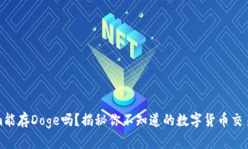 Tokenim能存Doge吗？揭秘你不知道的数字货币交易所秘密