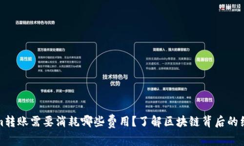 Tokenim转账需要消耗哪些费用？了解区块链背后的经济模型