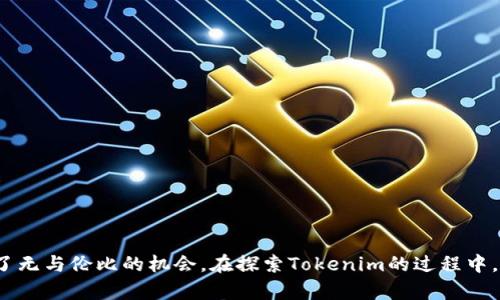 jiaotitleTokenim：探索数字资产的未来，拥抱去中心化的金融新世界/jiaotitle
guanjciTokenim, 数字资产, 去中心化金融, 区块链/guanjci

引言
在如今这个数字化飞速发展的时代，数字资产已经不再是一个遥不可及的概念。Tokenim作为一个创新的平台，正积极塑造去中心化金融的未来。我们将带您深入了解这个令人振奋的项目，揭示它如何在区块链的变革中脱颖而出，以及它对普通投资者和金融爱好者意味着什么。

什么是Tokenim？
Tokenim是一个基于区块链技术的去中心化金融平台，旨在通过创新的数字资产解决方案，助力用户在复杂的金融环境中找到自己的立足点。无论您是对加密货币感兴趣的新手，还是经验丰富的投资者，Tokenim都能提供一系列工具和资源，帮助您管理和发展您的数字资产。

去中心化金融的魅力
去中心化金融（DeFi）正以惊人的速度改变传统金融服务的面貌，它允许用户在不依赖中介或传统金融机构的情况下进行交易和融资。Tokenim在这一领域的核心目标是让更多的用户能够方便、安全地接触到这些新兴的金融服务。通过智能合约和区块链技术，Tokenim确保交易的透明性和安全性。

Tokenim的核心功能
Tokenim提供多种功能，旨在提升用户的投资体验和资产管理能力。平台上包括了流动性挖矿、借贷、交易和资产管理等一系列工具，用户可以根据自己的需求选择合适的服务。无论是获取更多的收益、管理风险，还是寻找投资机会，Tokenim都能支持您实现财务目标。

流动性挖矿：让您的资产增值
在Tokenim平台上，流动性挖矿是一项特别受欢迎的功能。用户可以通过提供流动性来赚取平台代币。这种方式不仅能让您的资产获得增值，还能让您参与到平台发展中。这是实现投资回报的有效途径，让资本运作更加灵活和高效。

去中心化借贷：突破传统束缚
在Tokenim中，您可以进行去中心化借贷，无需经过繁琐的手续或等待长时间的审批。只需几分钟，您就可以将您的数字资产作为抵押品，轻松借入所需资金。这种灵活性让每个用户都能在急需资金时找到解决方案，无论是短期资金周转还是长期投资需求。

智能合约：透明与安全的保障
Tokenim平台上的所有交易都由智能合约自动执行，这意味着没有中介的干预，所有的流程都遵循预设的协议。智能合约不仅提高了交易的效率，还通过其不可篡改的特性确保了用户的资金安全。这种透明性和效率使得Tokenim成为一个值得信赖的金融平台。

如何开始使用Tokenim
开始您的Tokenim之旅非常简单。首先，您只需访问Tokenim的官方网站，注册一个账户。平台提供友好的用户界面和新手指南，确保即使是初学者也能快速上手。随后，您可以充入资金并探索各种金融产品，找到最适合您的投资策略。

加入Tokenim社区，共同探索未来
Tokenim不仅是一个平台，更是一个社区。在这里，用户可以分享经验、交流观点，甚至参与到平台的决策过程。Tokenim鼓励用户的参与，使每个人都能为平台的未来发展贡献自己的智慧。这种开放的社区氛围，正是去中心化金融的重要特征之一。

总结：Tokenim带来的机遇与挑战
随着去中心化金融的不断演进，Tokenim呈现出广阔的发展前景。它为用户提供了前所未有的投资机会，同时也伴随着风险。在这个快速变化的行业中，用户需要具备敏锐的市场洞察力和良好的风险控制意识。
通过合理利用Tokenim提供的丰富功能，您将有机会在这个数字金融的新世界中找到自己的位置。投入正当的时间和精力，EST为您的财务未来铺平道路，拥抱去中心化的金融革命！

常见问题
许多人在接触Tokenim时都会有一些疑问。以下是一些常见问题及其解答：
ul
    listrongTokenim的使用安全可靠吗？/strong 
        Tokenim采用了区块链技术和智能合约来确保所有交易的安全与透明，用户可以放心使用。
    /li
    listrong我是刚入门的新手，Tokenim适合我吗？/strong
        当然，Tokenim为新手提供了丰富的指南和支持，确保您能够快速上手并理解去中心化金融的基本概念。
    /li
    listrong加入Tokenim是否需要支付手续费？/strong
        Tokenim在进行某些交易时可能会收取小额手续费，这些费用用于维护平台的运营。具体费用可参考官方网站。
    /li
/ul

最后的寄语
随着去中心化金融的蓬勃发展，Tokenim站在了这一运动的前沿。它将数字资产管理与金融创新结合在一起，为各类用户提供了无与伦比的机会。在探索Tokenim的过程中，您不仅仅是在投资，更是在参与构建未来金融的新时代。今天就加入我们，让我们一起迎接区块链带来的无限可能！