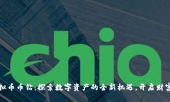 抹茶虚拟币币钻：探索数字资产的全新机遇，开