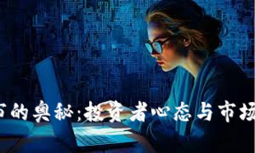 探索虚拟币牛市的奥秘：投资者心态与市场动态如何交织？