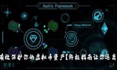 如何有效保护你的虚拟币资产？终极指南让你远