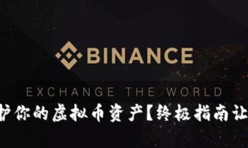 如何有效保护你的虚拟币资产？终极指南让你远离风险！