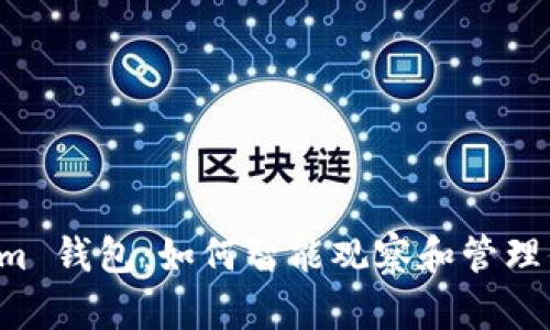 解密 Tokenim 钱包：如何智能观察和管理你的数字资产