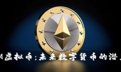 揭秘NAM虚拟币：未来数字货币的潜力与机遇