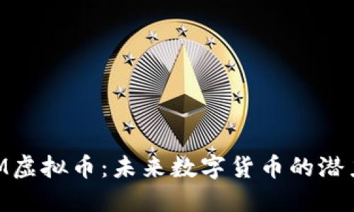 揭秘NAM虚拟币：未来数字货币的潜力与机遇