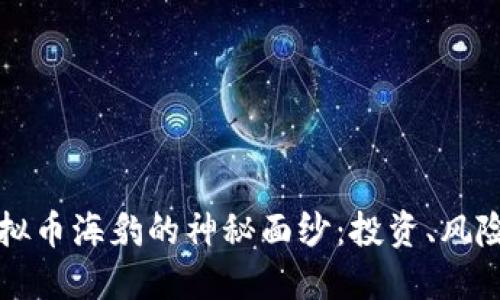 揭开虚拟币海豹的神秘面纱：投资、风险与未来
