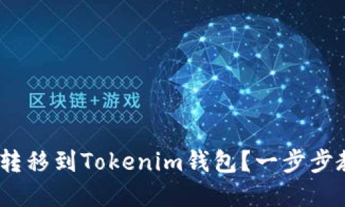 : 如何轻松将Bitz转移到Tokenim钱包？一步步教你实现无忧转账！