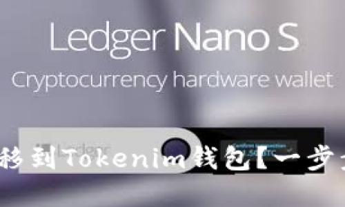 : 如何轻松将Bitz转移到Tokenim钱包？一步步教你实现无忧转账！