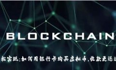 轻松实现：如何用银行卡购买虚拟币，收款更迅