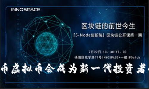 为什么彩币虚拟币会成为新一代投资者的心头好？