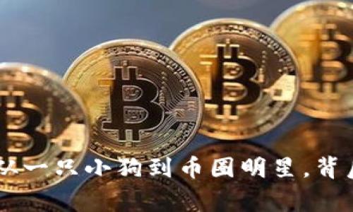 揭秘Shiba Inu币：从一只小狗到币圈明星，背后的故事与未来展望