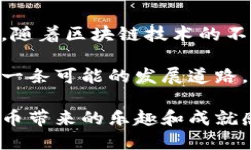   发现狗狗币：为什么它是新一代加密货币投资的热门选择 / 

 guanjianci 狗狗币，加密货币，投资，数字货币 /guanjianci 

什么是狗狗币？

狗狗币（DogeCoin）是一种以特狗狗图案为标志的加密货币，最初是在2013年作为一个玩笑而创造的。然而，随着时间的推移，它逐渐发展成为一个具有实际应用和社区支持的数字货币。起初，一个有趣的造型和名不见经传的起源，使得狗狗币在圈内圈外都引发了极大的关注与热议。

在加密货币的众多选项中，狗狗币的价格波动和社区氛围让它脱颖而出，成为投资者和爱好者们关注的焦点。虽然它的初衷是为了嘲讽当时快速发展的加密市场，但如今的狗狗币不仅仅是个笑话。它已经吸引了数以百万计的用户，建立了庞大的社群，展现出森严的生命力。

狗狗币的发展历程

狗狗币的诞生可以追溯到2013年。当时，软件工程师比利·马可斯（Billy Markus）和杰克逊·帕尔默（Jackson Palmer）将这条加密货币设计成了一个更友好的替代品，以便引起人们的关注。它是基于莱特币的协议，并利用了“狗狗”这一吉祥物，从而让人们在讨论数字货币时增加了一份轻松有趣的氛围。

2014年，狗狗币社区开展了一系列的慈善活动，借助这一平台进行筹款，帮助维基解密等组织。这种利他的特点极大地增强了其在用户心中的形象，使之成为一种既有趣又有爱心的数字货币。

为何狗狗币如此受欢迎？

狗狗币的受欢迎原因不仅仅在于其可爱的吉祥物，许多投资者相信其背后的社区力量以及便捷的使用特点无疑为它的流行奠定了基础。由于其低交易费用和相对快速的转账速度，狗狗币在小额交易和小额捐款中显得格外受用。

此外，社交媒体也在狗狗币的崛起中起了重要作用。无论是推特还是Reddit，狗狗币的讨论总是充满热讨论，形成了一种独特的文化。随着越来越多的名人，包括特斯拉的埃隆·马斯克在内的公众人物对狗狗币表示支持或参与，狗狗币的热度再次攀升，吸引了大量新投资者。

狗狗币的投资机会

面对市场上众多的加密货币，狗狗币的投资机会仍然值得关注。虽然在一段时间内，它的表现受到了整体加密市场波动的影响，但狗狗币的独特魅力依然让它在许多投资者心中占据一席之地。尤其是对于那些刚步入加密市场的用户来说，狗狗币提供了一种相对容易理解的投资方式。

其社区文化倡导以“乐趣”作为核心价值，许多新手认为投资狗狗币不只是为了赚取利润，还有一种参与和融入的感觉。实际上，狗狗币允许投资者在相对较低的门槛下开始他们的投资旅程，吸引了广泛的用户基础。

潜在的风险与挑战

然而，任何投资都有风险，狗狗币也不例外。虽然其经过多次波动仍获取了成功，然而市场的不确定性依然存在。狗狗币的价值在很大程度上依赖于市场情绪和社区的支持，一旦出现负面消息或者市场环境恶化，其价格可能会骤然下跌。

另外，尽管狗狗币有着活跃的社区支持，但缺乏供应限制也使得其长期价值受到质疑。与比特币等有总量限制的加密货币不同，狗狗币没有这样的限制，因此可能会面临通货膨胀的风险，用户需要对此保持警惕。

如何安全地投资狗狗币？

对想要进入狗狗币投资领域的用户，首先需要了解如何安全、有效地进行操作。选择合适的交易平台至关重要，确保选择合法、有信誉的平台，能够帮助用户降低风险。而对于资金的存放，使用硬件钱包或其他安全的存储方式，可以有效预防黑客攻击和丢失风险。在尤其需要注意的地方就是，一旦决定投资，要避免因市场波动而做出情绪化决策，稳定心态是长线投资成功的重要法宝。

狗狗币的未来展望

展望未来，狗狗币的变化无疑将是加密世界中不可或缺的一部分。目前，虽然狗狗币的价格经历了多次波动，但其品牌影响力与项目的忠实支持者使得它有着与生俱来的优势。同时，随着区块链技术的不断发展，狗狗币也可能会探索更多的应用场景，甚至和去中心化金融等领域结合，为持有者带来更多机会。

总结来说，狗狗币不仅仅是一个投资工具，它的文化和社区精神为数字货币的世界增加了一份趣味。无论前路如何，对于那些追寻机会并愿意接受风险的用户而言，狗狗币都提供了一条可能的发展道路。将来，狗狗币可能会继续吸引新一代的投资者以及加密货币的热爱者，推动其持续发展。

在这股风潮中，不仅是数字货币爱好者，普通用户也可以在了解狗狗币的过程中，参与到这个充满挑战与机遇的领域。愿每一个投资者都能在这条路上找到自己的方向，享受数字货币带来的乐趣和成就感。