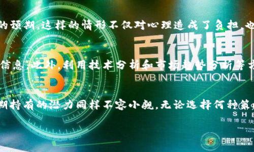 jiaoti投资Tokenim：多久才能见到收益？揭秘背后的真相/jiaoti
Tokenim, 投资, 收益, 加密货币/guanjianci

引言：投资的吸引力
无数投资者在追求更高收益的道路上，不断探索、尝试各种投资方式。在众多选择中，加密货币投资以其高风险高收益的独特魅力吸引了大量关注。而在这其中，Tokenim作为一种新兴的投资选择，尤其受到了大家的热烈讨论和关注。

Tokenim是什么？
在深入探讨收益时间之前，了解Tokenim是非常重要的。Tokenim是一种基于区块链技术的数字资产，它通常与特定平台或项目相关联，旨在为用户提供特定的服务或权益。通过持有Tokenim，用户可能会享受到平台的独特福利，如参与治理、享受折扣、获取奖励等。

投资收益的多样性
投资Tokenim的收益并不是单一的，它可能包括价格升值带来的资本利得、持有Tokenim所获得的项目分红以及通过参与特定活动所获得的额外奖励等。然而，收益的实现时间却是很多投资者所关注的问题。我们将在接下来的部分中详细分析。

收益周期：短期与长期
Tokenim的收益周期往往分为短期和长期两个阶段。短期投资者通常期望在市场波动中快速获利，而长期投资者则更倾向于持有Tokenim，等待价值的稳定增长。短期内的收益往往受市场情绪、新闻事件及竞争对手表现等多重因素的影响，因此不可预测性较大，而长期收益则更多依赖于项目自身的增长潜力。

市场情况对收益时间的影响
市场的变化是一把双刃剑，它既能快速提升Tokenim的价格，也有可能导致价格的剧烈波动。例如，在市场整体向好时，Tokenim的价值可能在短时间内大幅上涨，这为短期投资者创造了机遇。然而，在市场行情不佳时，Tokenim的价格同样面临下跌的风险，对投资者的信心造成打击。

明确项目的背景与前景
需要提醒投资者的是，Tokenim的收益时间还与项目本身的背景密切相关。认真研究项目的团队背景、产品设计、市场需求等因素，可以帮助投资者更好地判断其增值潜力。有些项目拥有雄厚的技术团队和清晰的发展路线图，其Tokenim价格可能会在未来的市场中表现良好，而部分项目则可能因为缺乏实力而造成投资者的损失。

心理因素的影响
投资的心理因素往往被忽视，但它却在无形中影响着投资者的决策。许多新手投资者因为追求快速收益而盲目入场，经过一段时间后却发现项目并没有达到他们的预期，这样的情形不仅对心理造成了负担，也导致资金的损失。因此，设定合理的投资期望和目标是非常必要的。

如何提高收益的可能性？
为了提高投资Tokenim获得收益的可能性，了解一些实用的策略是非常重要的。例如，投资者可以通过分散投资、定期审视投资组合以及参与社区讨论来获取更多信息。此外，利用技术分析和市场趋势分析等方法，也可以帮助更好地判断入场时机。

总结：耐心与理性的投资策略
总而言之，投资Tokenim的收益时间没有固定的答案，它受市场、项目背景以及个人心理等多重因素的影响。虽然获取短期收益的机会存在，但随着时间的推移，长期持有的潜力同样不容小觑。无论选择何种策略，耐心和理性都是成功投资的关键。通过深入的研究与分析，您可以更好地把握Tokenim的投资机会，从而在这一充满挑战与机遇的领域中实现自己的财富增值。

在未来的投资旅程中，无论您是新手还是经验丰富的投资者，都要保持警惕、不断学习，才能在tokenim的世界中找到属于自己的成功之路。