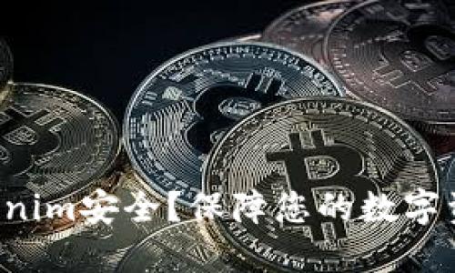如何确保Tokenim安全？保障您的数字资产不受威胁！