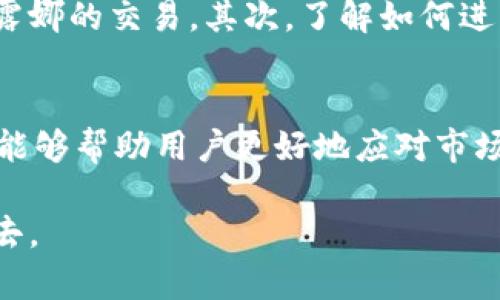 虚拟币露娜是哪个币？揭秘这背后的真相与未来

虚拟币, 露娜, 加密货币, 区块链/guanjianci

露娜币的基础知识
在加密货币的世界中，露娜（LUNA）作为一个备受关注的数字资产，不仅在市场上引起了众多投资者的兴趣，也经历了剧烈的波动。露娜币是Terra生态系统的一部分，这是一个基于区块链的协议，旨在通过稳定币实现无缝的全球支付。Terra的稳定币与法币相挂钩，使其在使用时可以保持价格的稳定性。

露娜的起源与发展
露娜币是在2020年推出的，其创建团队由Do Kwon和Daniel Shin领导。二人希望通过这一项目来解决传统金融体系中存在的一些问题，特别是跨境支付的高成本和低效率。因此，露娜币应运而生，成为了Terraform Labs的核心产品。

露娜的功能与特点
露娜的功能不仅限于简单的交易。它在Terra生态系统中发挥着多重角色。一方面，露娜作为网络的原生资产，用户可以通过持有和抵押露娜来获取奖励；另一方面，露娜还被用作稳定币的保障资产，以维持与法币的价值挂钩。
其最引人注目的特点是可以参与治理。持有露娜币的用户可以投票决定生态系统的未来发展方向。此外，露娜还与多个其他项目建立了合作关系，为其生态系统增加了更多的使用场景。

露娜币的市场表现
在2021年和2022年，露娜币的价格经历了显著的增长，吸引了大量投资者的注意。然而，正如许多加密货币一样，露娜的价格受到市场情绪、法规政策变化以及整体经济环境影响，经历了巨大的波动。
尤其是在2022年，露娜遭遇了前所未有的崩盘事件，这一事件对整个加密市场都起到了波及效应。价格的迅速下跌导致许多投资者蒙受了巨大的损失，市场情绪也因此受到严重打击。

风险与挑战
尽管露娜币的发展带来了诸多机遇，但其背后也隐藏着不少风险与挑战。首先，作为一种相对较新的加密货币，露娜币受市场波动影响较大，投资者需要具备足够的心理承受能力。其次，因其与主流法币的挂钩特性，露娜币的监管政策同样至关重要。任何关于加密货币的政策变动都可能直接影响到露娜的市场信心。

未来展望
尽管面临重重挑战，但许多人依然看好露娜的未来发展。随着区块链技术的不断成熟，若能找到更可靠的解决方案来保持稳定币与法币之间的联系，有可能恢复投资者的信心。同时，随着更多的商家和平台采用Terra的生态系统，露娜的应用场景亦有望不断扩大。

如何参与露娜生态系统
对于有意参与露娜生态系统的用户，首先是需要了解如何获取露娜币。用户可以通过主流的加密货币交易所进行购买，常见的交易所如Binance、Coinbase等都支持露娜的交易。其次，了解如何进行抵押和质押以赚取收益也十分重要。在Terra的官方平台上，用户可以找到更多关于如何参与的教程和资源。

结语
总体来看，露娜作为一种新兴的加密货币，虽然其发展历程充满波折，但依然有望在未来扮演重要的角色。在参与投资的过程中，保持理性思维，学习和了解市场动态，能够帮助用户更好地应对市场的不确定性，抓住可能出现的机会。无论是作为一种投资选择，还是作为一种新兴的支付手段，露娜币的影响力都将持续存在，因此，关注其动态将是一个明智的决定。

在数字货币的世界里，掌握信息的主动权，才能在波动的市场中立于不败之地。希望本文能够为你提供关于露娜币的清晰认知，帮助你参与到这个快速发展的领域中去。