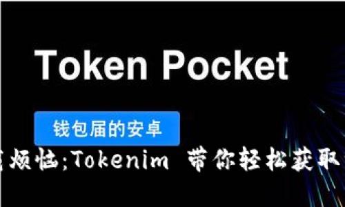 告别下载烦恼：Tokenim 带你轻松获取一切所需