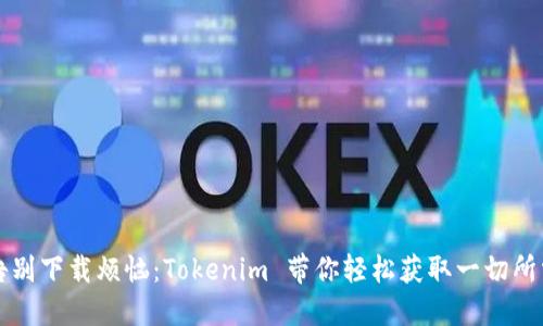 告别下载烦恼：Tokenim 带你轻松获取一切所需