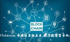 揭秘Tokenim：币币交易的未来，抓住数字货币的春