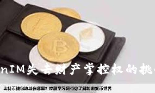 如何面对TokenIM失去财产掌控权的挑战：您并不孤单
