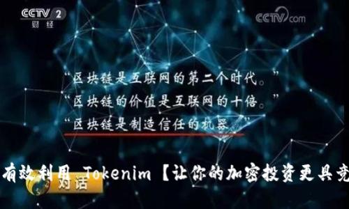 如何有效利用 Tokenim ？让你的加密投资更具竞争力