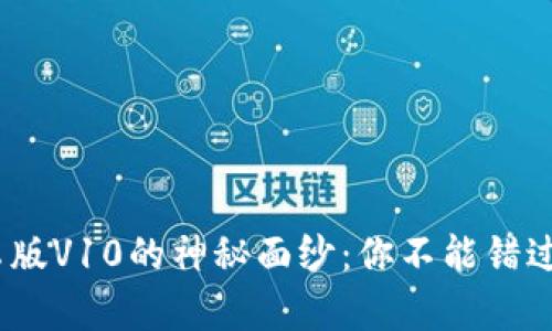揭开Tokenim安卓版V10的神秘面纱：你不能错过的更新与新功能！