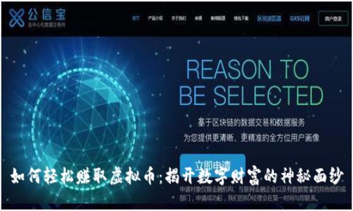 如何轻松赚取虚拟币：揭开数字财富的神秘面纱