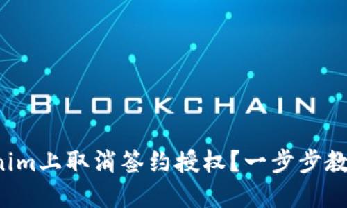 如何在Tokenim上取消签约授权？一步步教你解除困扰！