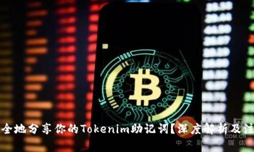 如何安全地分享你的Tokenim助记词？深度解析及注意事项