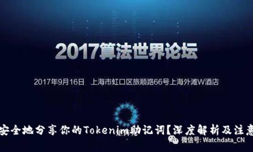 如何安全地分享你的Tokenim助记词？深度解析及注意事项