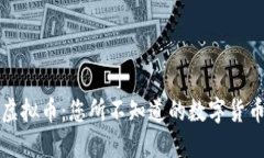 揭秘虚拟币：您所不知道的数字货币世界