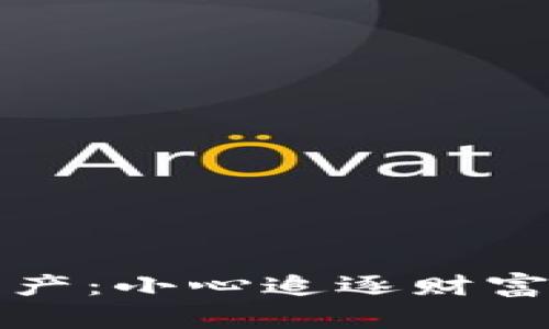 虚拟币蒸发资产：小心追逐财富的陷阱与机遇