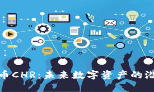 探索虚拟币CHR：未来数字资产的潜力与挑战