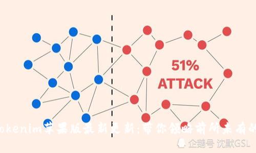 揭秘Tokenim苹果版最新更新：带你领略前所未有的体验！
