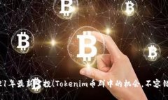2021年最新空投！Tokenim币群中的机会，不容错过！