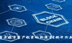 如何通过Tokenim开启数字资产投资的新篇章？揭开